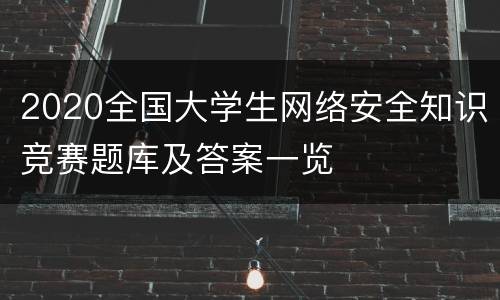 2020全国大学生网络安全知识竞赛题库及答案一览