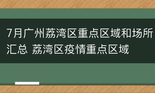 7月广州荔湾区重点区域和场所汇总 荔湾区疫情重点区域