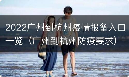 2022广州到杭州疫情报备入口一览（广州到杭州防疫要求）