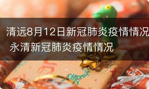 清远8月12日新冠肺炎疫情情况 永清新冠肺炎疫情情况