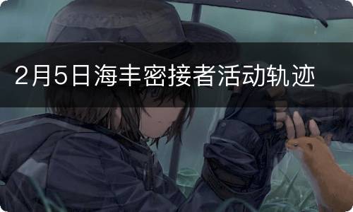 2月5日海丰密接者活动轨迹