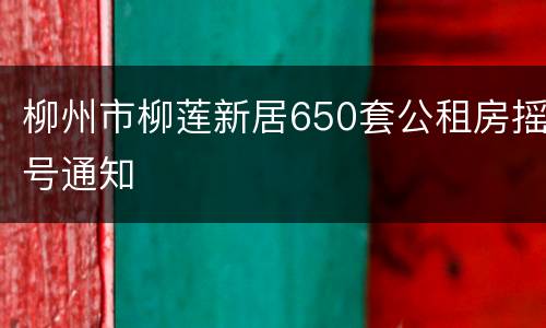 柳州市柳莲新居650套公租房摇号通知