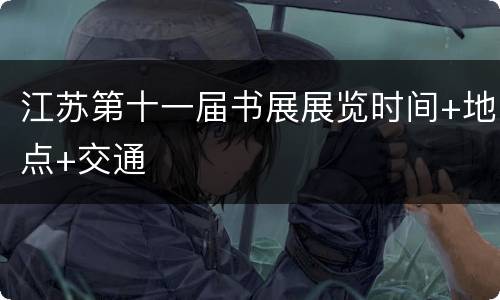 江苏第十一届书展展览时间+地点+交通