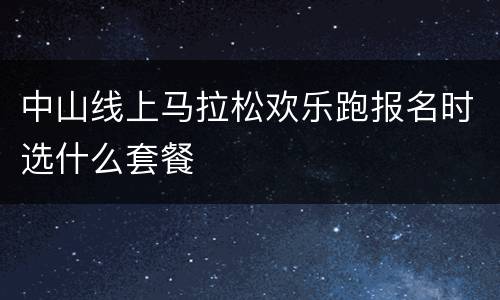 中山线上马拉松欢乐跑报名时选什么套餐