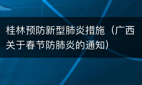 桂林预防新型肺炎措施（广西关于春节防肺炎的通知）