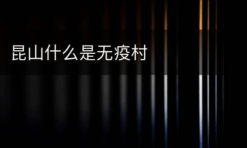 昆山什么是无疫村