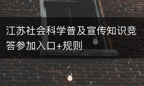 江苏社会科学普及宣传知识竞答参加入口+规则