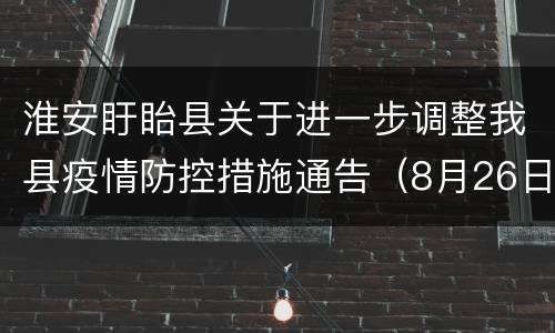 淮安盱眙县关于进一步调整我县疫情防控措施通告（8月26日）