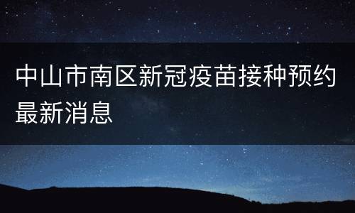 中山市南区新冠疫苗接种预约最新消息