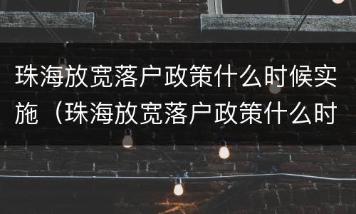 珠海放宽落户政策什么时候实施（珠海放宽落户政策什么时候实施的）