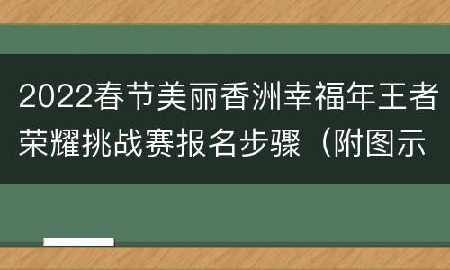 2022春节美丽香洲幸福年王者荣耀挑战赛报名步骤（附图示）