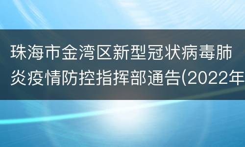 珠海市金湾区新型冠状病毒肺炎疫情防控指挥部通告(2022年第1号)