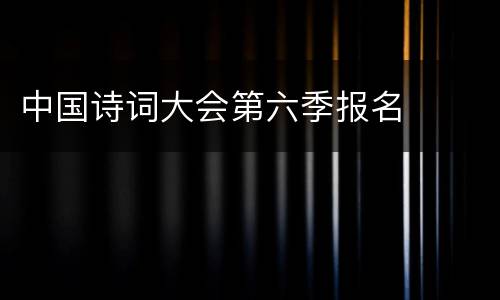 中国诗词大会第六季报名