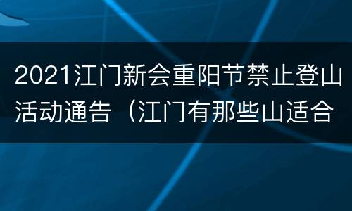 2021江门新会重阳节禁止登山活动通告（江门有那些山适合重阳登高）