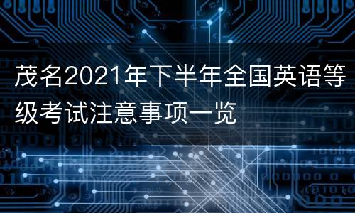 茂名2021年下半年全国英语等级考试注意事项一览