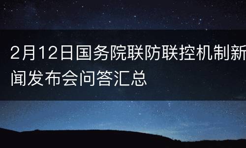 2月12日国务院联防联控机制新闻发布会问答汇总