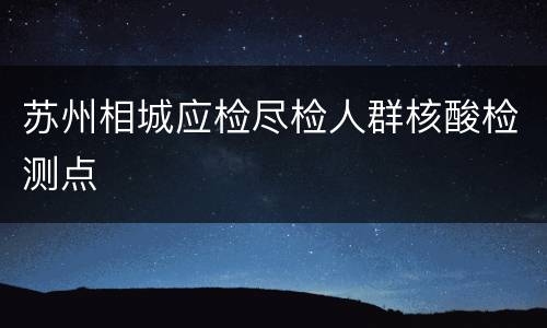 苏州相城应检尽检人群核酸检测点