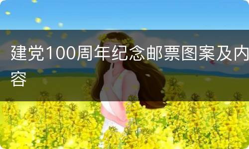 建党100周年纪念邮票图案及内容