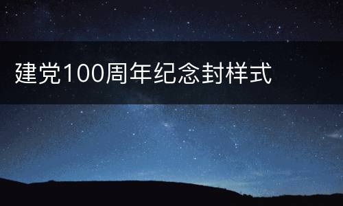 建党100周年纪念封样式