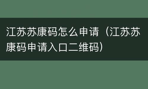 江苏苏康码怎么申请（江苏苏康码申请入口二维码）