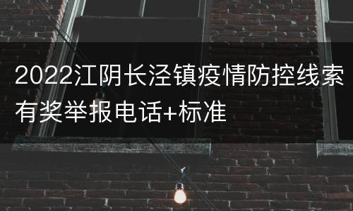 2022江阴长泾镇疫情防控线索有奖举报电话+标准