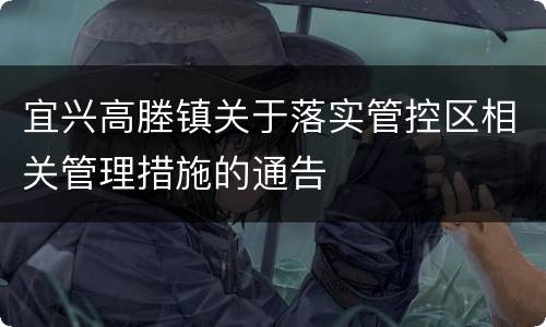 宜兴高塍镇关于落实管控区相关管理措施的通告