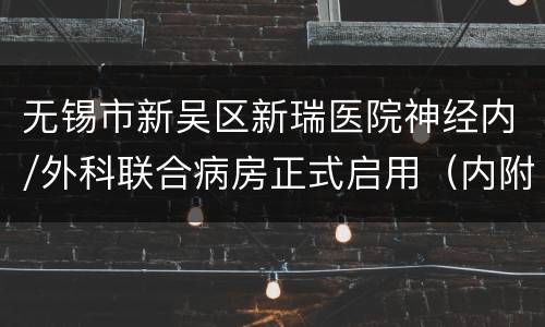 无锡市新吴区新瑞医院神经内/外科联合病房正式启用（内附预约方式）
