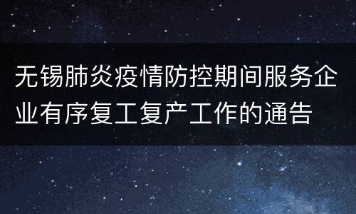 无锡肺炎疫情防控期间服务企业有序复工复产工作的通告