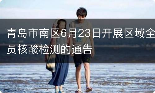 青岛市南区6月23日开展区域全员核酸检测的通告