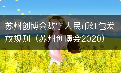 苏州创博会数字人民币红包发放规则（苏州创博会2020）