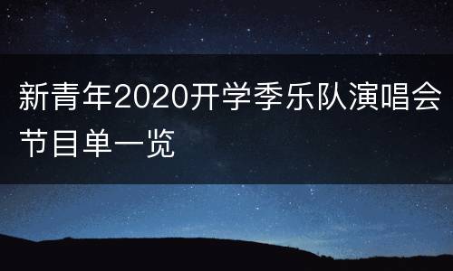 新青年2020开学季乐队演唱会节目单一览