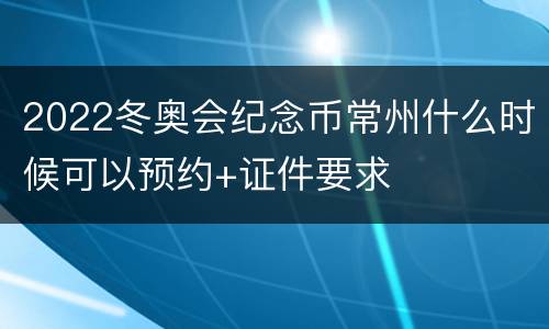 2022冬奥会纪念币常州什么时候可以预约+证件要求