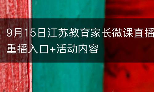 9月15日江苏教育家长微课直播重播入口+活动内容