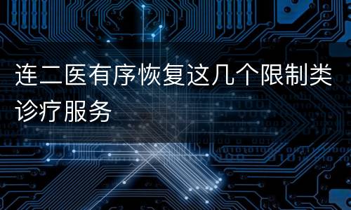 连二医有序恢复这几个限制类诊疗服务