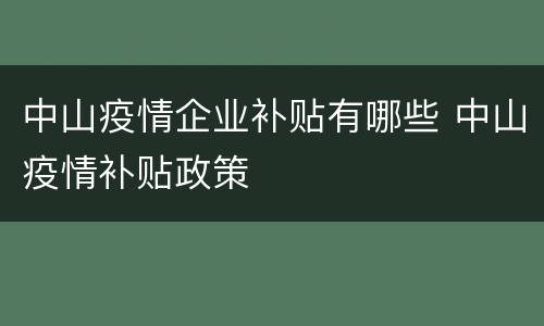 中山疫情企业补贴有哪些 中山疫情补贴政策