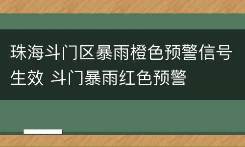 珠海斗门区暴雨橙色预警信号生效 斗门暴雨红色预警