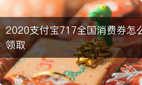 2020支付宝717全国消费券怎么领取