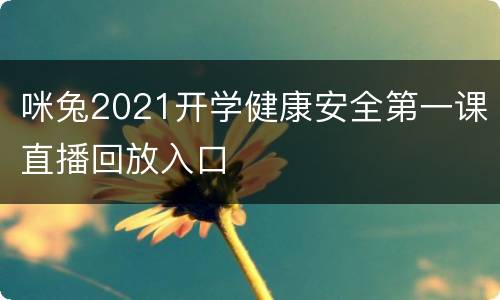 咪兔2021开学健康安全第一课直播回放入口