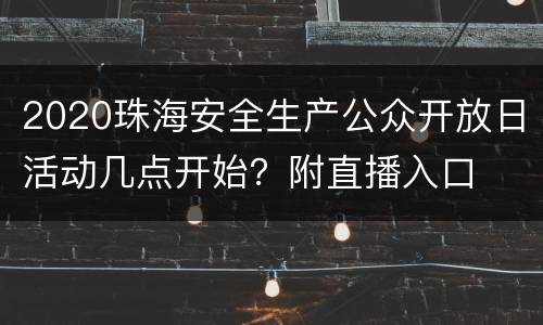 2020珠海安全生产公众开放日活动几点开始？附直播入口