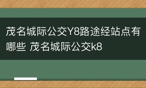 茂名城际公交Y8路途经站点有哪些 茂名城际公交k8