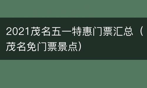 2021茂名五一特惠门票汇总（茂名免门票景点）