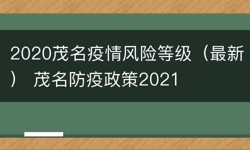 2020茂名疫情风险等级（最新） 茂名防疫政策2021