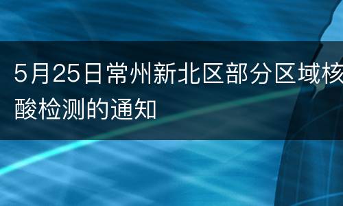 5月25日常州新北区部分区域核酸检测的通知