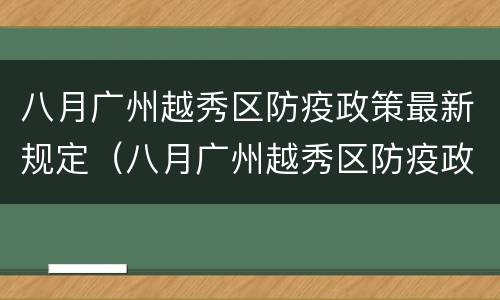 八月广州越秀区防疫政策最新规定（八月广州越秀区防疫政策最新规定图片）