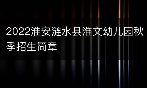 2022淮安涟水县淮文幼儿园秋季招生简章