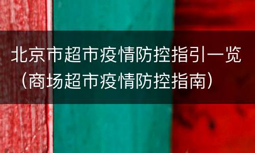 北京市超市疫情防控指引一览（商场超市疫情防控指南）