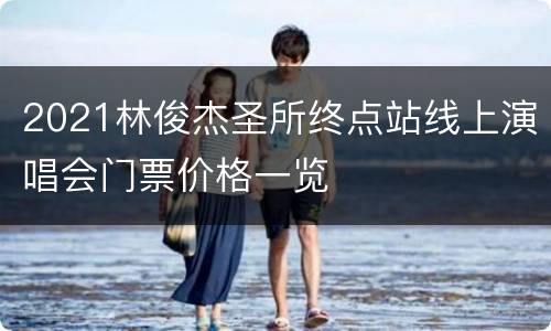 2021林俊杰圣所终点站线上演唱会门票价格一览