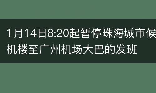 1月14日8:20起暂停珠海城市候机楼至广州机场大巴的发班