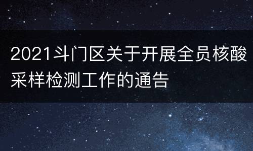 2021斗门区关于开展全员核酸采样检测工作的通告
