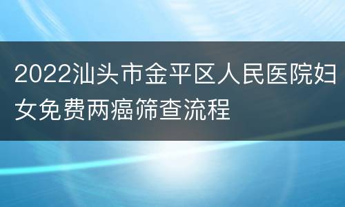 2022汕头市金平区人民医院妇女免费两癌筛查流程